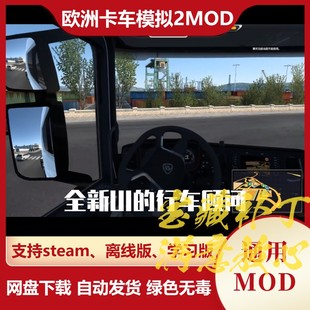 欧洲卡车模拟2MOD 全新UI的行车顾问模组  欧卡2 不含游戏