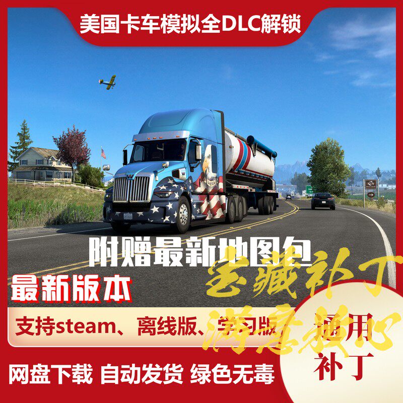 美国卡车模拟MOD 全DLC解锁补丁 附赠新游戏地图 美卡 不含游戏