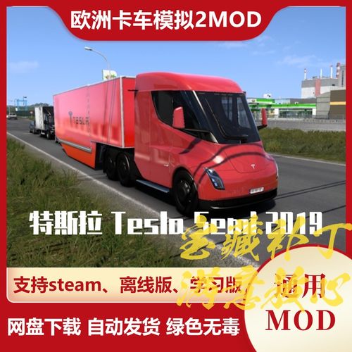 欧洲卡车模拟2MOD 特斯拉电车 Tesla Semi 2019款 卡车模组 欧卡2