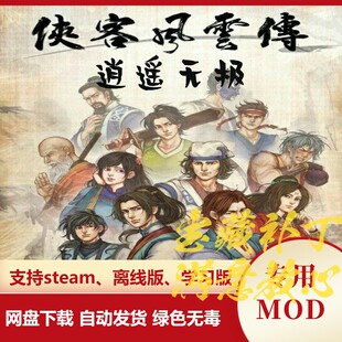 侠客风云传MOD 逍遥无极 剧情修改引入前传周天系统优化伤害增强