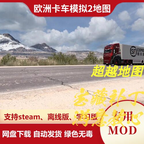 欧洲卡车模拟2MOD 地图模组  扩展地图超越地图 欧卡2 不含游戏