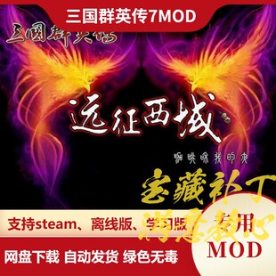 三国群英传7MOD 远征西域V1.1 增加新兵种新人物新武器兵种新剧本