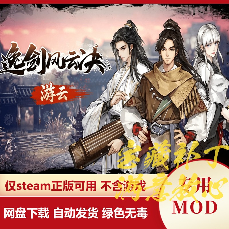逸剑风云诀MOD 游云 新增武器装备丹药新创武学优化任务奖励礼盒
