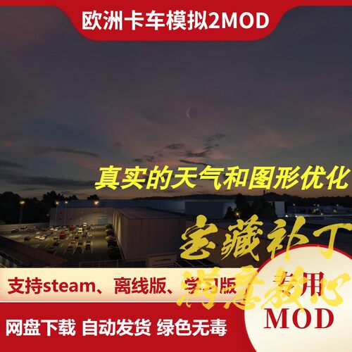 欧洲卡车模拟2MOD 真实的天气和图形优化模组 增强画质效果 欧卡2