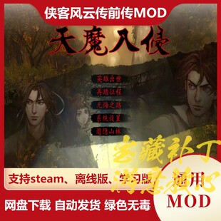 特性 新剧情AI增强BOSS渡劫雇佣套装 侠客风云传前传MOD 天魔入侵