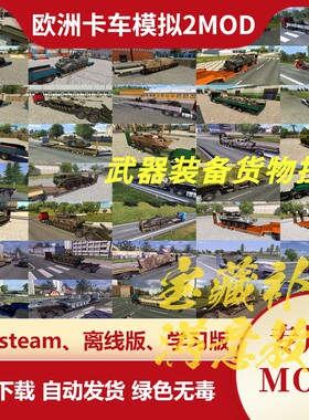 欧洲卡车模拟2MOD 武器装备货物提供超过222种武器货物后挂 欧卡2