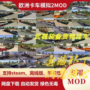 欧洲卡车模拟2MOD 武器装备货物提供超过222种武器货物后挂 欧卡2