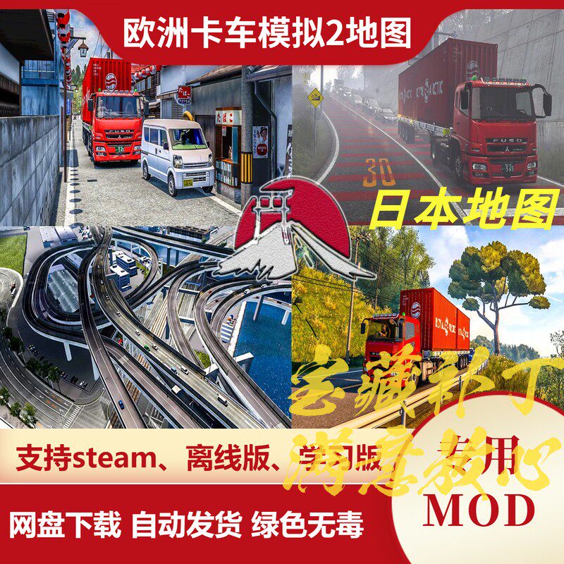 欧洲卡车模拟2MOD 地图模组 独立地图 日本地图 欧卡2 不含游戏图片