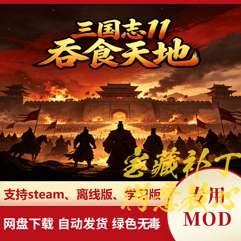 三国志11威力加强版MOD 吞食天地 新武将最多2300名穿越耐力边框