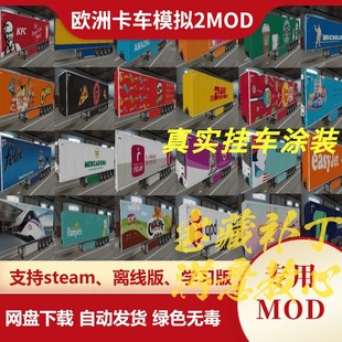 欧洲卡车模拟2MOD 真实挂车涂装包提供超150款欧美真实公司 欧卡2