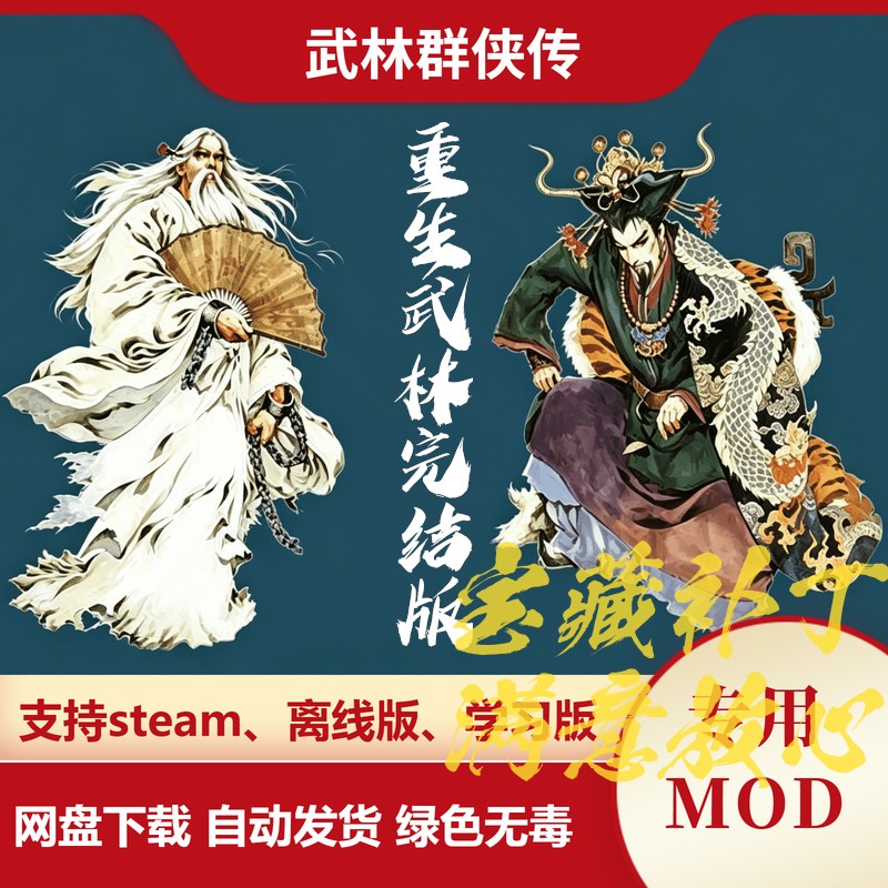 武林群侠传MOD 重生武林完结版重建平衡激活玩法多样性重新制作LS