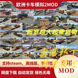 欧洲卡车模拟2MOD 超宽超大超重货物合集 新拖车新货物 欧卡2