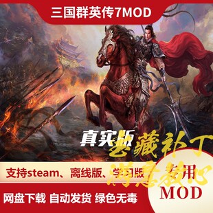 三国群英传7MOD 真实版新增316名武将武器坐骑专属兵种增强电脑AI