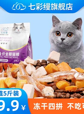 新疆包邮豪华多冻干猫粮5斤5kg10斤宠物幼猫成猫流浪猫蓝猫通用型