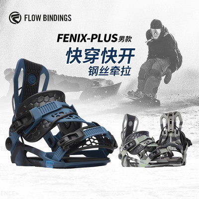 美国FLOW专业快穿固定器滑雪板单板固定器男式FENIX-PLUS正品快开