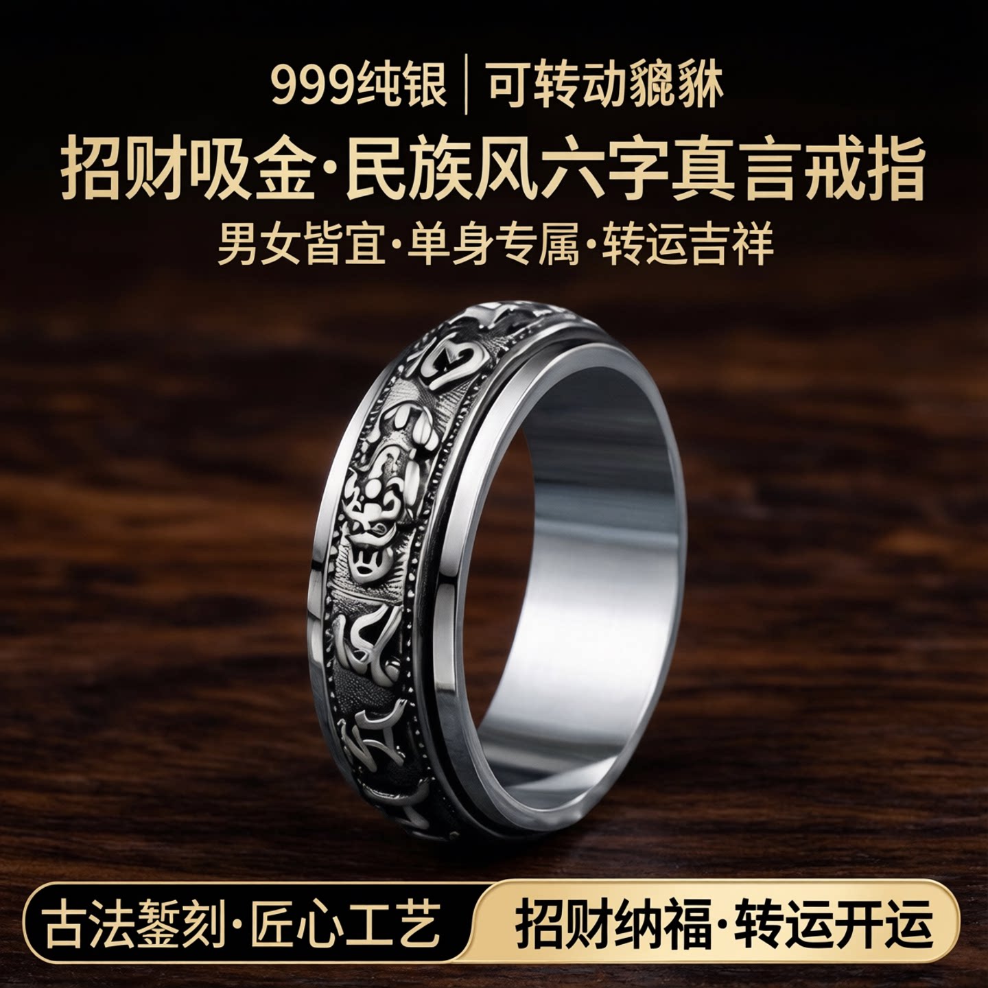 999纯银可转动貔貅六字真言戒指潮食指男女单身戒招财吸金民族风