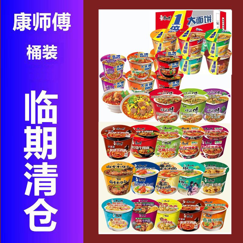 【清仓】 康师傅方便面泡面桶面宿舍速食泡面混搭口味装临期特价