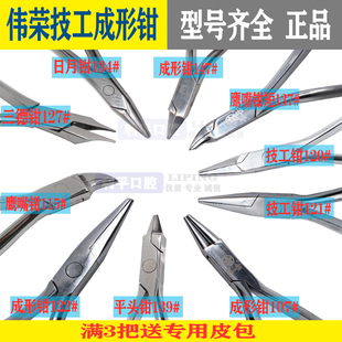 伟荣口腔技工钳牙科三德钳梯形小日月钳三叉头尖鹰嘴石膏剪刀正畸