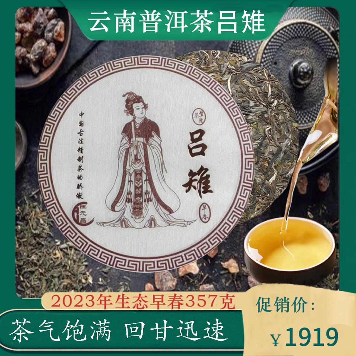 云南普洱茶恒元昌2023年吕雉生态早春