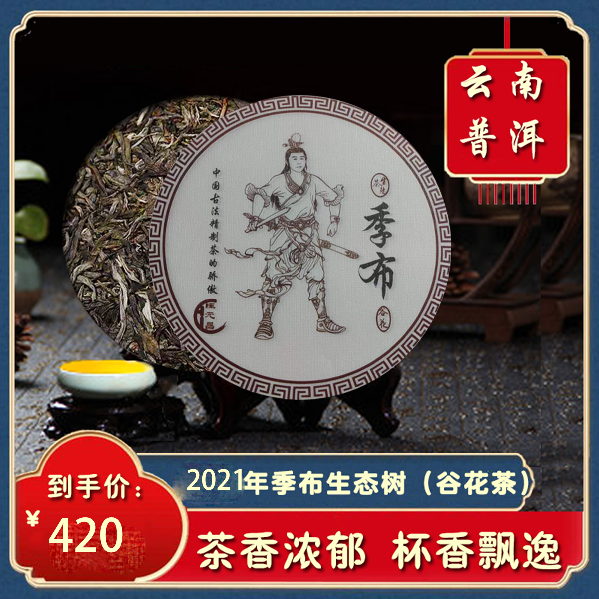 云南2021年季布恒元昌普洱茶生态谷花茶秋茶茶饼357克/饼