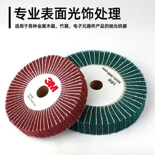3m飞翼轮纤维轮尼龙不织布抛光轮不锈钢金属打磨抛光百洁布拉丝轮