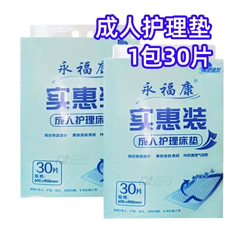 永福康60*90成人护理垫老年人隔尿垫一次性护理垫30片床垫实惠装