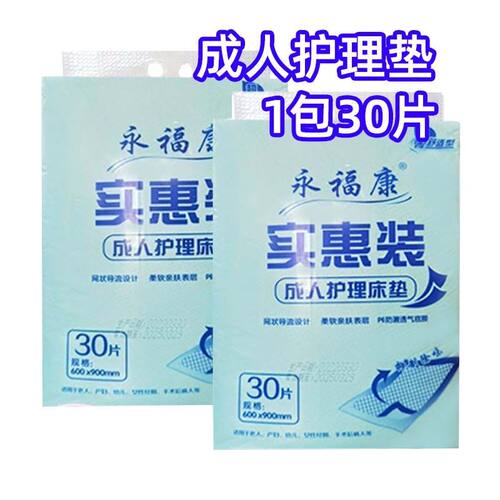 永福康60*90成人护理垫老年人隔尿垫一次性护理垫30片床垫实惠装