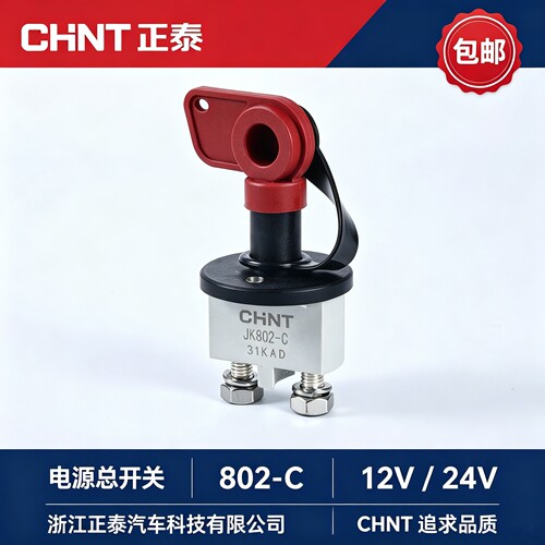 正泰电源总开关德龙X3000柳汽乘龙霸龙电瓶防漏电开关总闸JK802-C