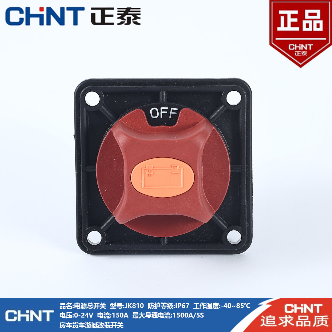 正泰JK810汽车12V24V大电流电源总开关房车游艇改装货车电瓶总闸,汽车用品/电子/清洗/改装,其它汽车电子用品,淘宝优惠券,粉丝福利购,淘宝优惠卷