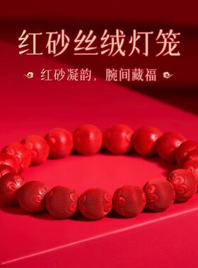 2026天然红砂手串丝绒花灯笼珠含量朱砂手链女款礼品源头厂家