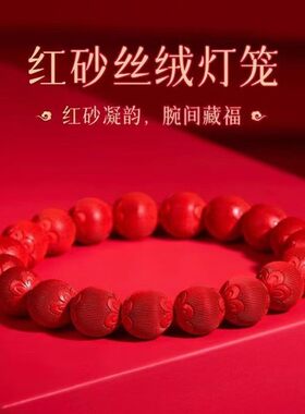 2026天然红砂手串丝绒花灯笼珠含量朱砂手链女款礼品源头厂家