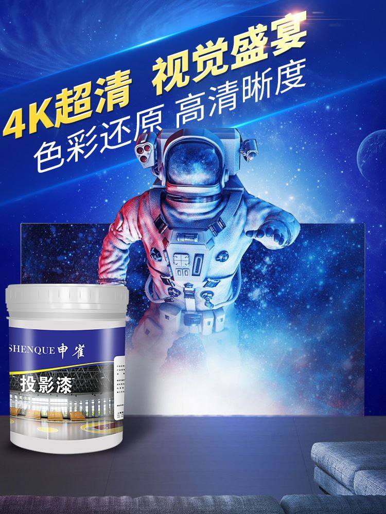 投影申雀高清投影仪荧幕幕布墙面墙面漆投影涂料影视墙体抗光漆