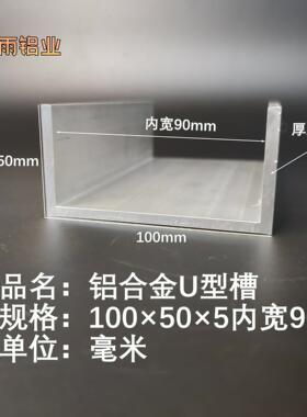 槽铝U型铝槽100*50*5内宽90mmU型槽凹槽铝型材固定导轨卡槽轨道