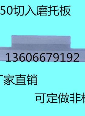 M1050无心磨床切磨压磨托板 M1050A切入磨钨钢合金刀板 导板定做