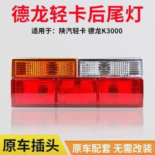 货车刹车灯转向灯组合灯 适用于陕汽德龙轻卡k3000后尾灯总成厢式