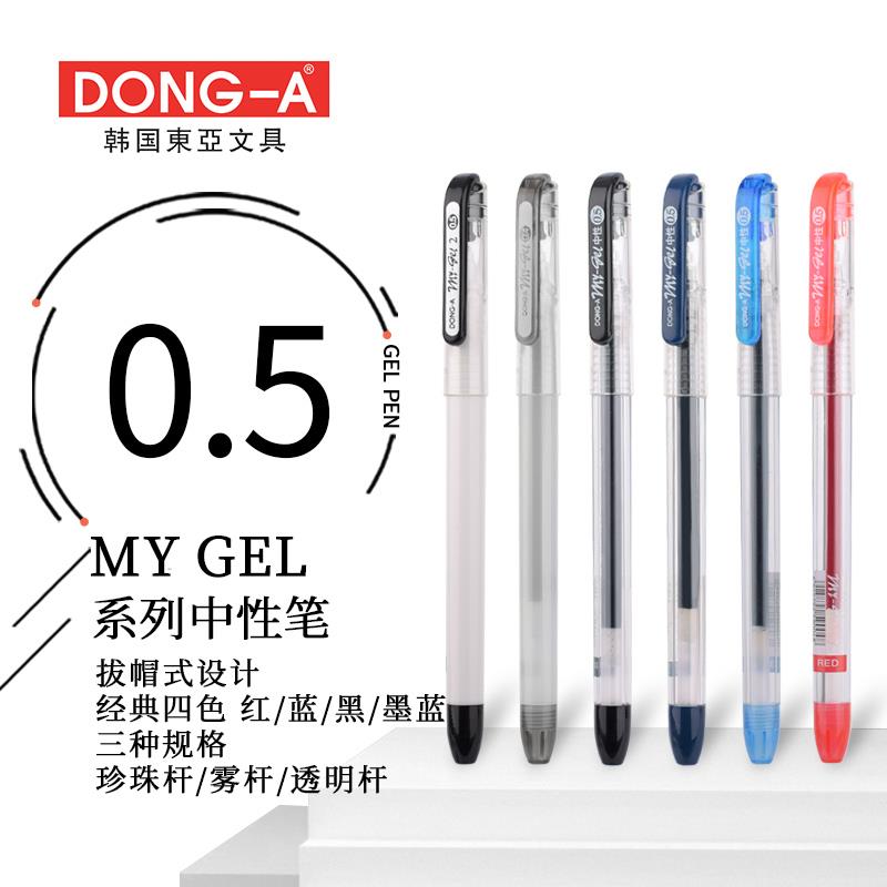 韩国东亚进口my-gel中性笔水笔速干考试专用笔 学生用0.5/0.4MM学