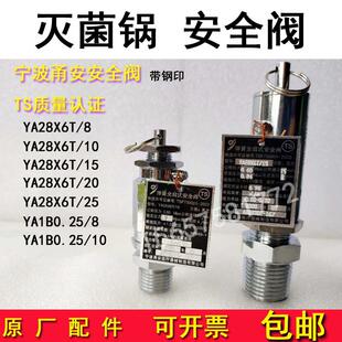安全阀消毒锅配件0.24 宁波甬安YA28X6T 15灭菌器全启式 0.28