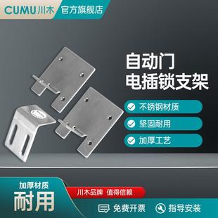 cumu川木自动门电插锁自动感应门锁架新款电动门锁固定支架