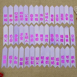 婚庆用品结婚韩式烫金丝绸新郎新娘胸花字条嘉宾贵宾胸花飘带称谓