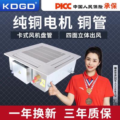 KDGD卡式天花板嵌入型空调通风机盘管嵌入式悬吊式天花板式四面出