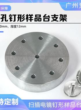 9孔样品台支架台SEM扫描电镜制样台镀膜仪钉形样品台存放支架