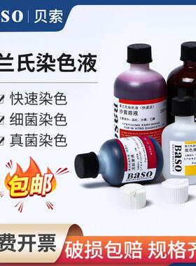 Baso贝索快速革兰氏染色液脱色液显微镜用生物细菌染色剂试剂盒
