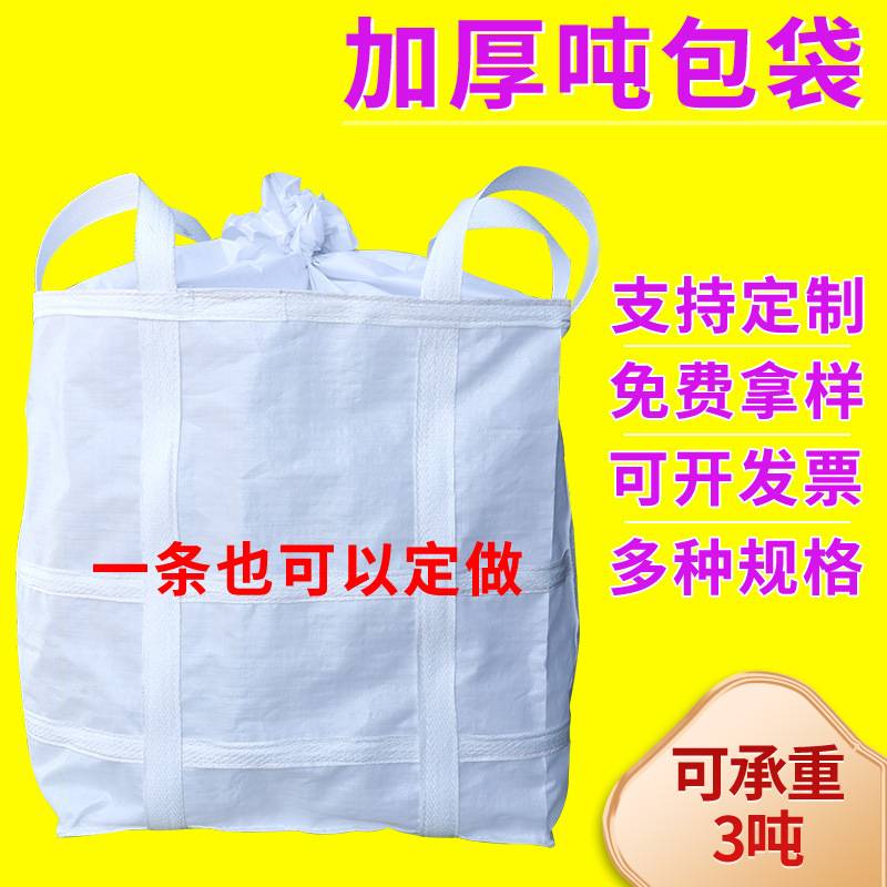 3吨吨包袋井字拖底加固集装袋矿产品建筑垃圾袋吨袋编织袋环保图片