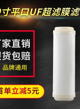 家用净水器耗材10寸平口滤芯五级超滤机UF膜配件过滤器通用超滤膜