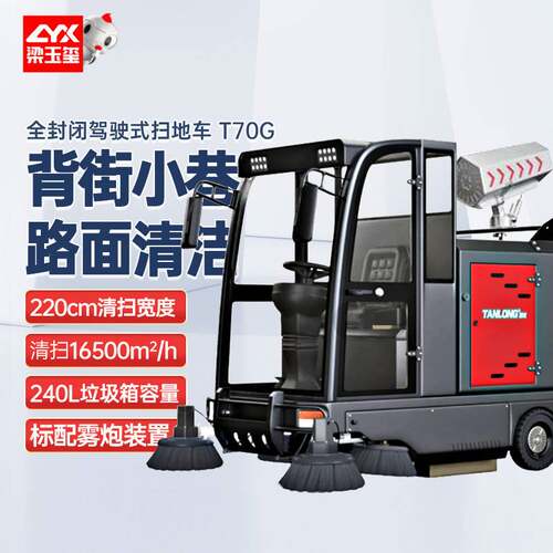 坦龙T70G全封闭驾驶式扫地车 扫地机 物业市政环卫工厂道路清扫车