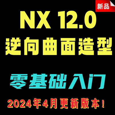 UG12.0逆向工程造型设计高级曲面产品设计三维建模视频教程 全套