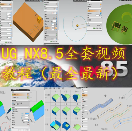 UG8.5入门到实战基础命令与画图 建模 装配制图钣金视频教程 全套