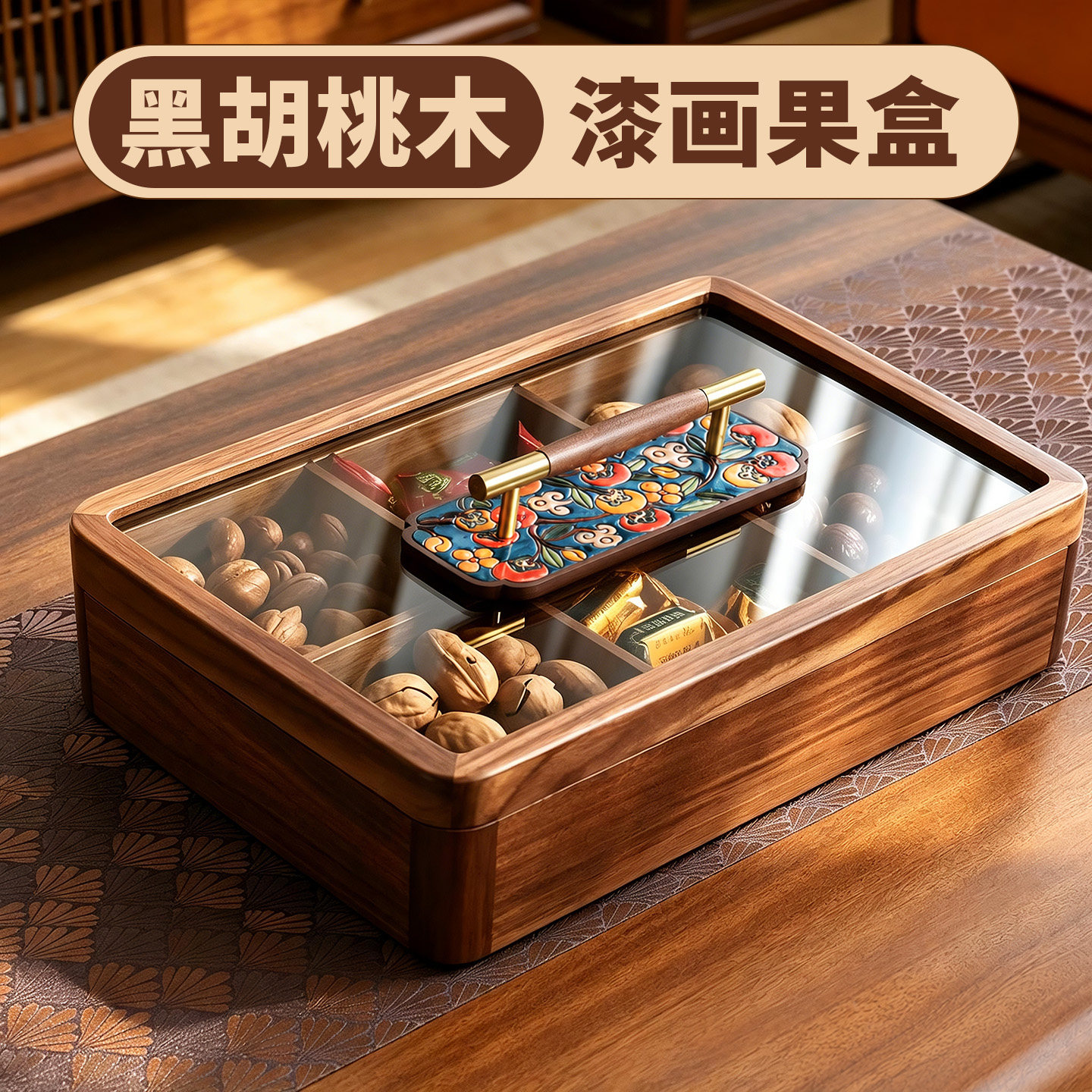 新中式黑胡桃实木干果盒