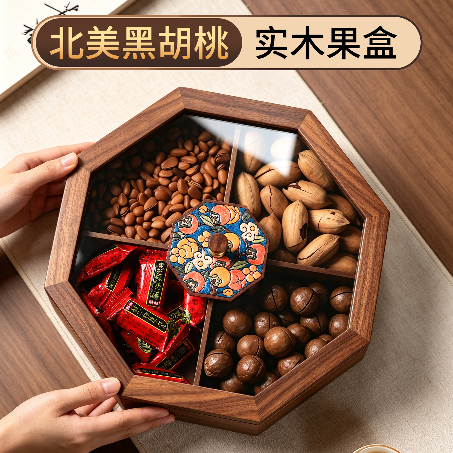 【密封性升级!】黑胡桃木干果盒