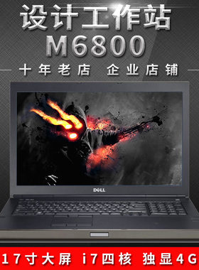 二手笔记本电脑17寸工作站Dell/戴尔 i7 i7四核独显工作游戏M6800